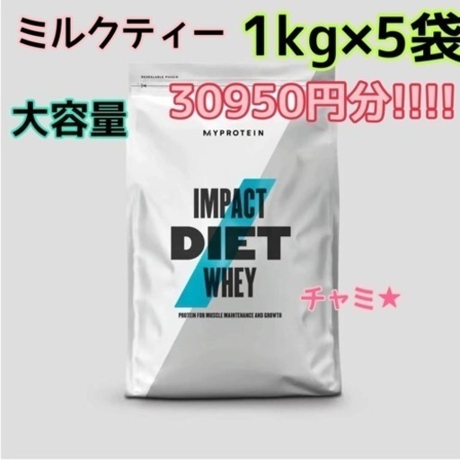 【新品】マイプロテインImpact ダイエット ホエイミルクティー味1kg×5袋