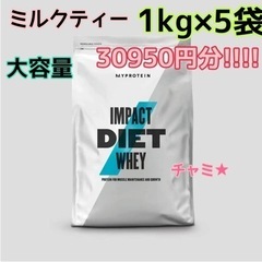 【新品】マイプロテインImpact ダイエット ホエイミルクティー味1kg×5袋