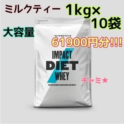 【新品】マイプロテインImpact ダイエットホエイミルクティー味1kg×10袋