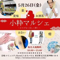 【足立区竹ノ塚】小粋マルシェ