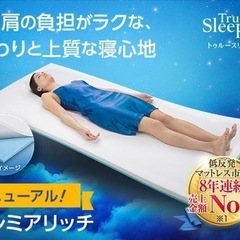 トゥルースリーパー プレミアリッチ　セミダブル　新品未使用の画像