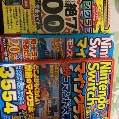 Switchのマイクラの攻略本　交渉中