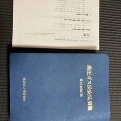 高圧ガス保安法規集　第19次改訂版