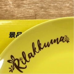 値下げ！リラックマ  プレート２枚セット　ローソンキャンペーンの画像