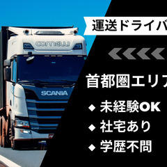 【大量募集】中型・大型トラックの資材運送ドライバー／未経験OK／社宅ありの画像