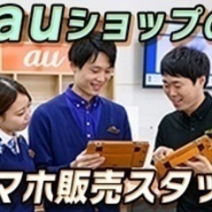 【未経験者歓迎】急募！auショップのスマホ販売スタッフ/未経験O...