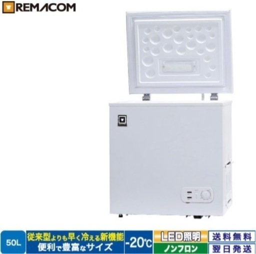 値下！楽天2.7万円 レマコム 冷凍庫 50L LED照明付き上開きノンフロン コストコ