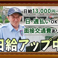 ◆人気の美術館警備◆日給13,000円～×レギュラー勤務で安定収...