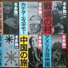 本多勝一 ルポルタージュシリーズ６冊セット（古本）