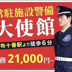 ＜大使館＞しっかり稼げる施設警備！未経験スタート可能★日払いOK...