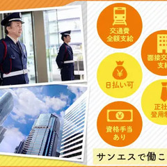 ＜大使館＞しっかり稼げる施設警備！未経験スタート可能★日払いOK/面接交通費あり サンエス警備保障株式会社 東京本部 白金高輪の画像