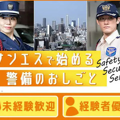 ＜大使館＞しっかり稼げる施設警備！未経験スタート可能★日払いOK/面接交通費あり サンエス警備保障株式会社 東京本部 白金高輪の画像