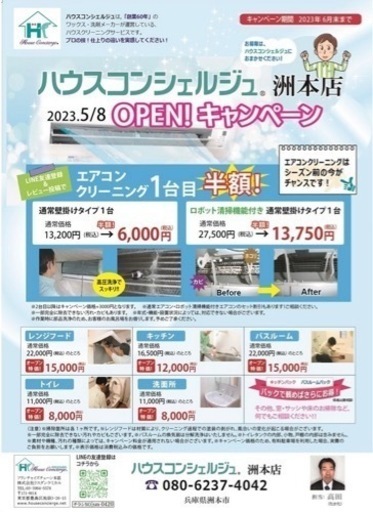 オープンキャンペーン実施中！エアコン清掃6000円