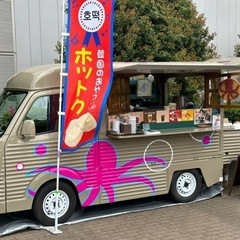 【5月14日(日)】あのドラマに使用されたキッチンカーが出店☆美...