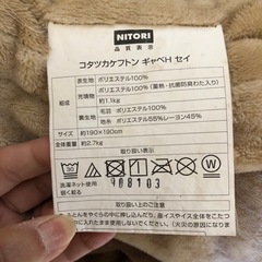 ニトリ　こたつ掛け・敷布団セットの画像