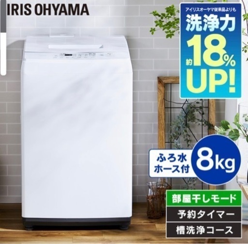 アイリスオーヤマ 8kg 全自動 洗濯
