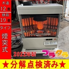 P6005 売切りセール！　税込‼︎ コロナ　2022年製　SV-V4521M 煙突式石油ストーブ　木造12畳　コンクリート19畳　プラクラ東区本町店　札幌