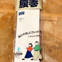 246　腹巻（未使用）　※北見市内施設・事業所限定