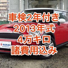 【車検２年付き・分割可能】MINI ミニ 平成25年
