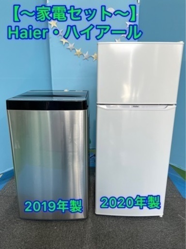 ⑤ Haier ★家電セット・冷蔵庫・洗濯機・一人暮らしセット★
