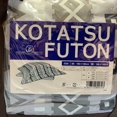 こたつ(半年使用)、布団(未使用)セットの画像