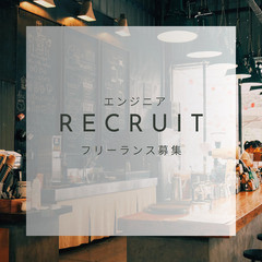 再募集【フリーランス/独立したい方向け】エンジニア経験者募集