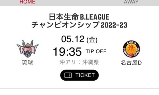 5月12日琉球ゴールデンキングスチケット2枚