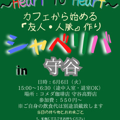 6/6(火) 15:00 〜☆シャべリバin『 守谷 』 ☆スタート