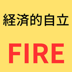 一緒に考えようFIRE・経済的自立