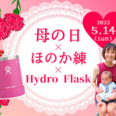 【女性限定】母の日×ほのか練×Hydro Flask