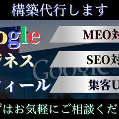 ローカルSEO対策を最大にし集客率を劇的に上げます。【費用対効果抜群】MEO対策（Googleビジネスプロフィール）の施策をご提案します。　　　Googleビジネスプロフィールの導入・基本情報の登録を代行し、営業時間更新、投稿更新、30日間LINEでのサポートを行います。の画像