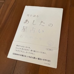 あしたの星占い