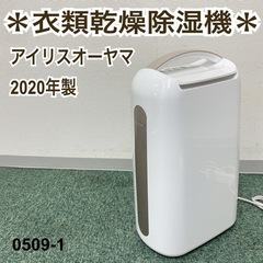 【ご来店限定】＊アイリスオーヤマ 衣類乾燥除湿機 2020年製＊...