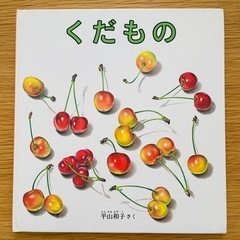 絵本【中古】　『くだもの』