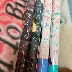漫画家とヤクザ　4巻セット