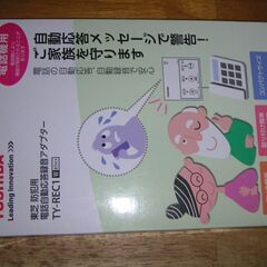 （お取引中）防犯用自動応答録音アダプター　