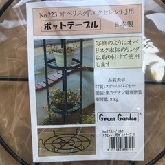 新品 グリーンガーデン(Green Garden) 新型 オベリスク エクセレント シリーズ ポットテーブル No.223の画像