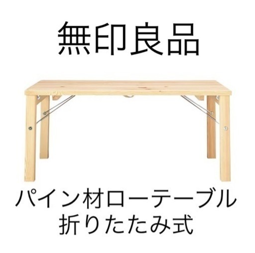 【お譲り先決まりました】【無印良品】 パイン材ローテーブル 折りたたみ式