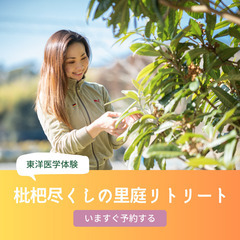 枇杷尽くしの里庭リトリート　