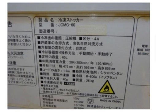 (964-0) JCM ジェーシーエム 冷凍ストッカー JCMC-60 2019年製 65L 100V 業務用 中古 厨房 飲食店 お