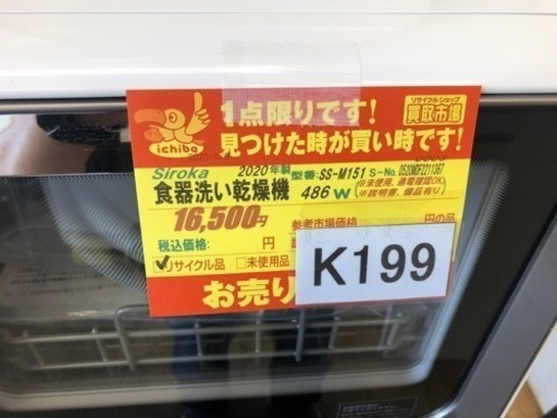 値下げしました★K199★シロカ製★2020年製食器洗い乾燥機★6ヵ月間保証付き★近隣配送可能！