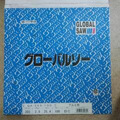 株式会社モトユキ　グローバルソー　アルミ用