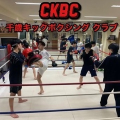 千歳キックボクシング倶楽部CKBC発足のご案内！