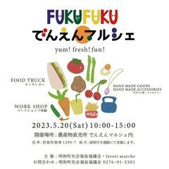 FUKUFUKU でんえんマルシェ 開催します★