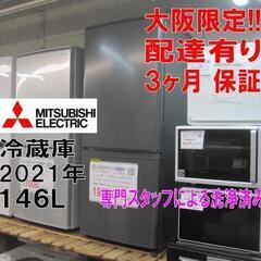 値下げ！3か月間保証☆配達有り！13637円(税別）三菱 2ドア冷蔵庫 146L 2021年製 マットチャコール