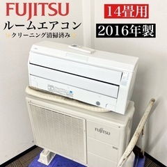 激安‼️主に14畳用 16年製 FUJITSU ルームエアコンAS-R40F-W🌟