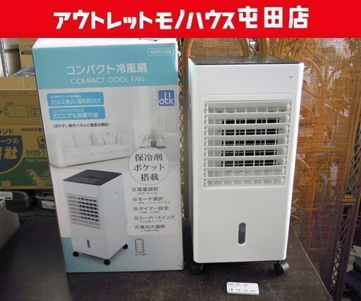 おおたけ コンパクト冷風扇 MAR-122 送風機 リモコン 保冷剤パック4個付き ☆ 札幌市 北区 屯田