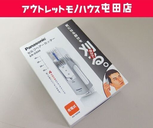 開封未使用保管品 Panasonic セルフヘアーカッター ER-GS50 充電式 ☆ 札幌市 北区 屯田