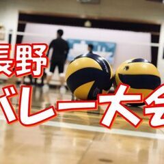 バレー好きの為のレクリエーション大会！  長野　硬式バレー大会