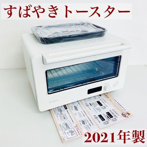 Siroca すばやきトースター ST-2D351 2021年製 ホワイト 白 説明書込み